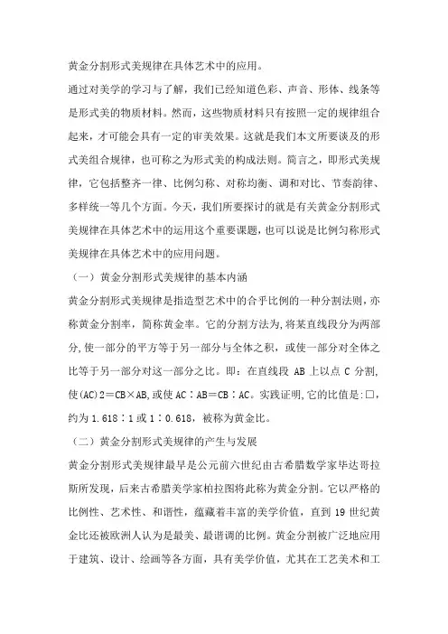 黄金分割形式美规律在具体艺术中的应用