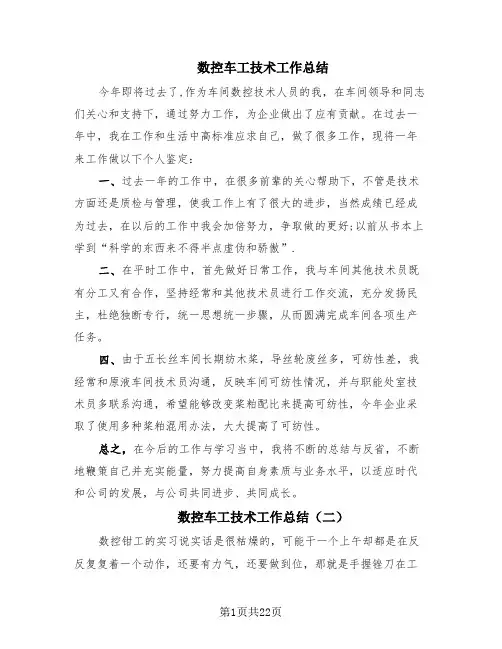 数控车工技术工作总结(4篇)