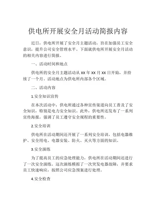 供电所开展安全月活动简报内容