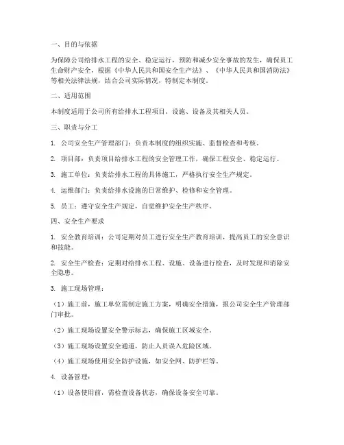 给排水安全生产管理制度