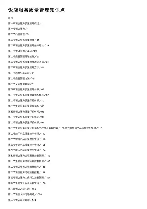 饭店服务质量管理知识点