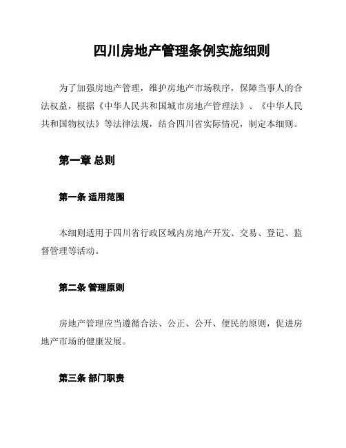 四川房地产管理条例实施细则