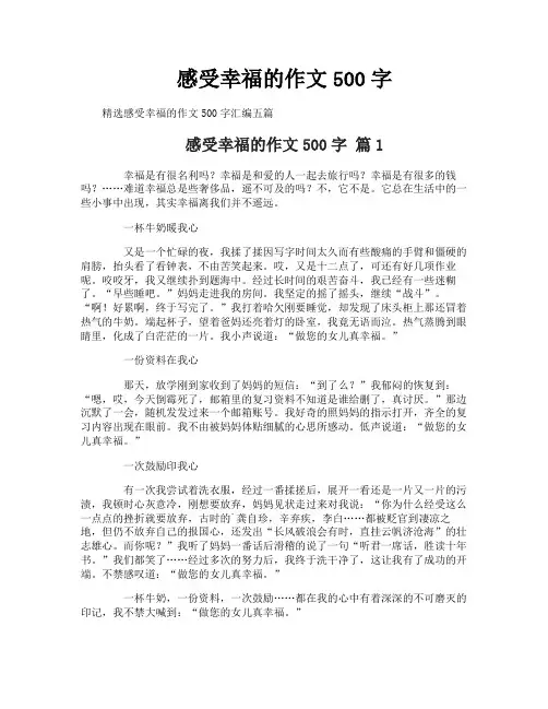 感受幸福的作文500字