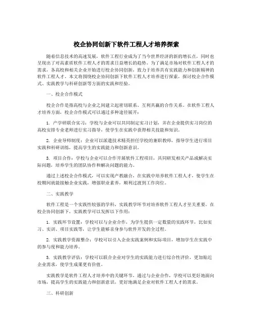 校企协同创新下软件工程人才培养探索