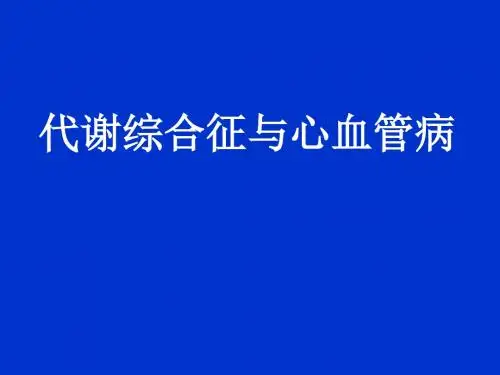 代谢综合症