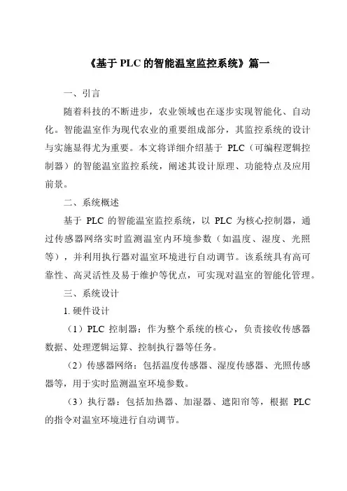 《2024年基于PLC的智能温室监控系统》范文