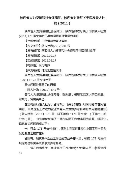 陕西省人力资源和社会保障厅、陕西省财政厅关于印发陕人社发（2011）