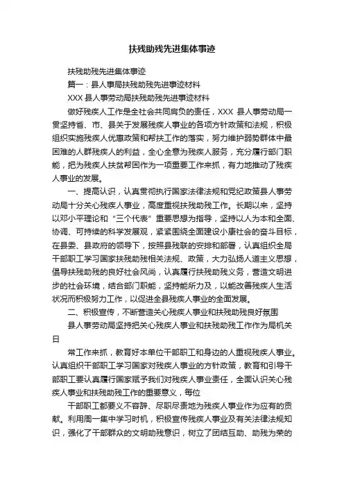 扶残助残先进集体事迹