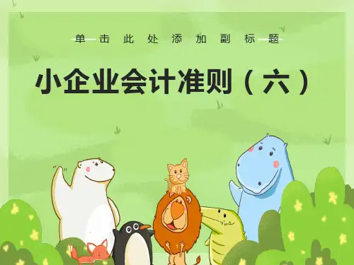 小企业会计准则6-资产