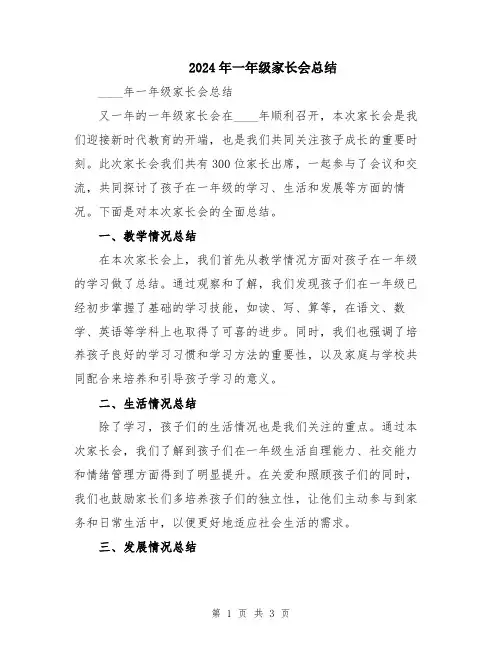 2024年一年级家长会总结