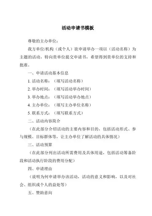 活动申请书模板