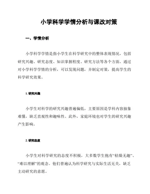 小学科学学情分析与课改对策