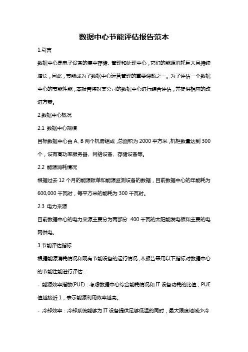 数据中心节能评估报告范本