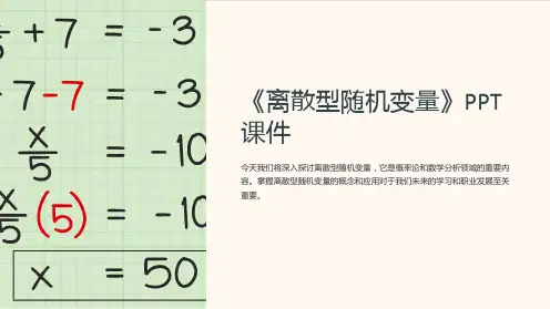 《离散型随机变量》课件