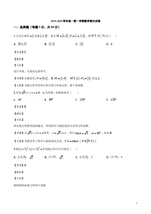 宁夏石嘴山市第三中学2019-2020学年高一上学期期末数学试题(解析版)