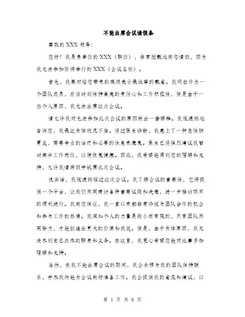 不能出席会议请假条(4篇)
