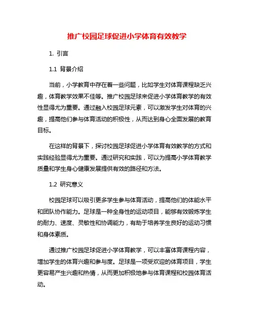 推广校园足球促进小学体育有效教学