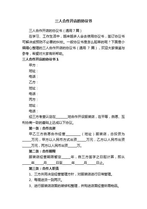 三人合作开店的协议书（通用7篇）