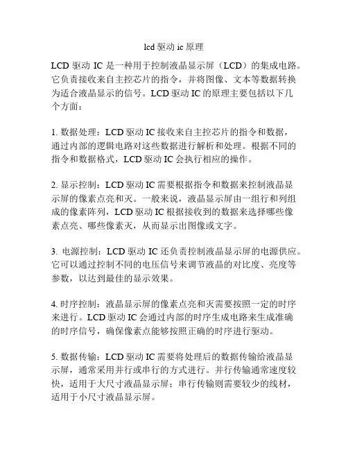 lcd驱动ic原理