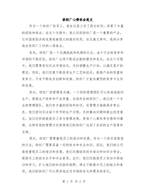 纺织厂心得体会范文