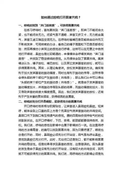 如何通过哼鸣打开面罩共鸣？