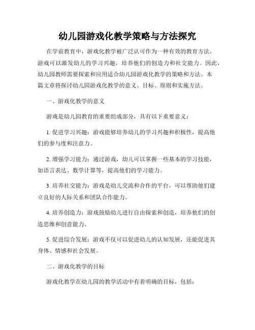 幼儿园游戏化教学策略与方法探究