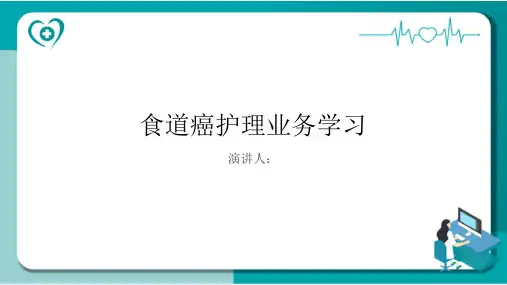 食道癌护理业务学习