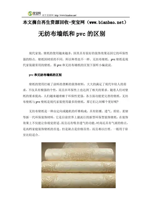 无纺布墙纸和pvc的区别