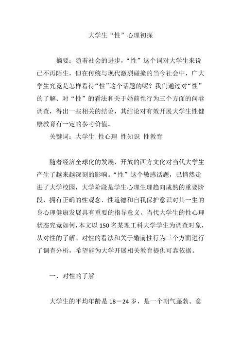 大学生“性”心理初探