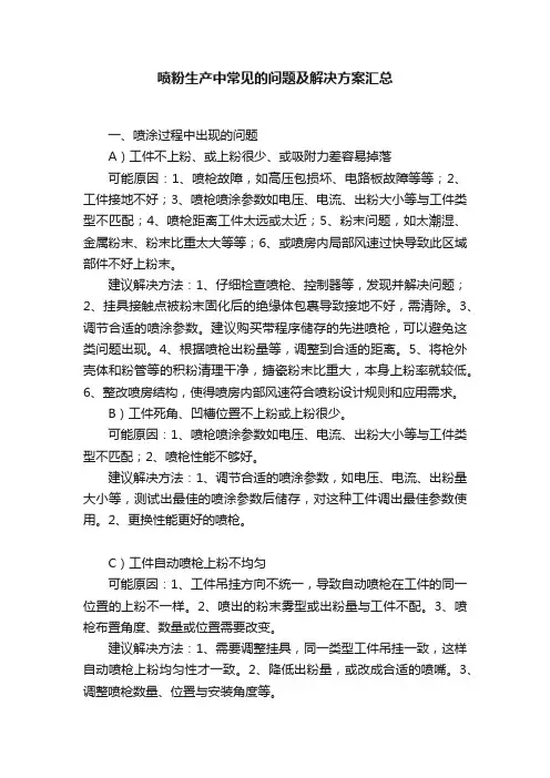 喷粉生产中常见的问题及解决方案汇总