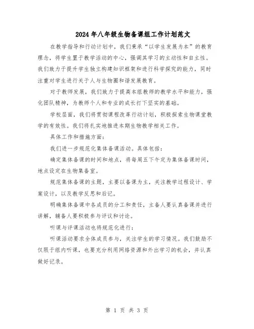 2024年八年级生物备课组工作计划范文（二篇）