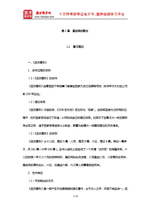 袁行霈《中国文学史》复习笔记及考研真题与典型题详解(秦及西汉散文)【圣才出品】