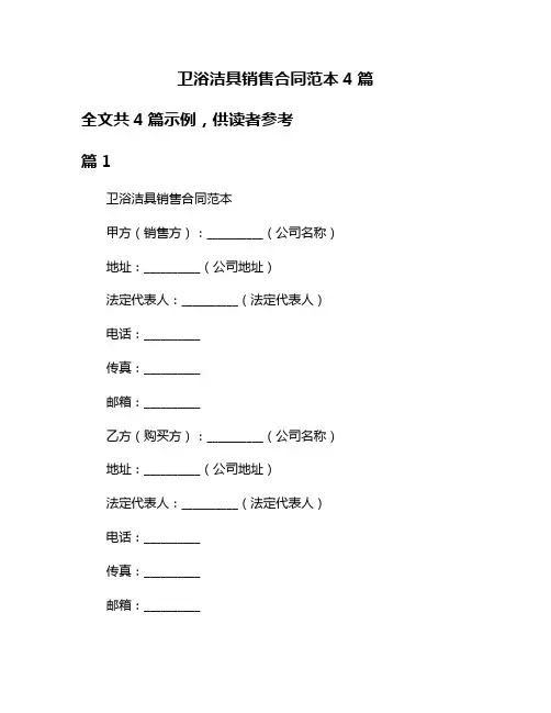 卫浴洁具销售合同范本4篇