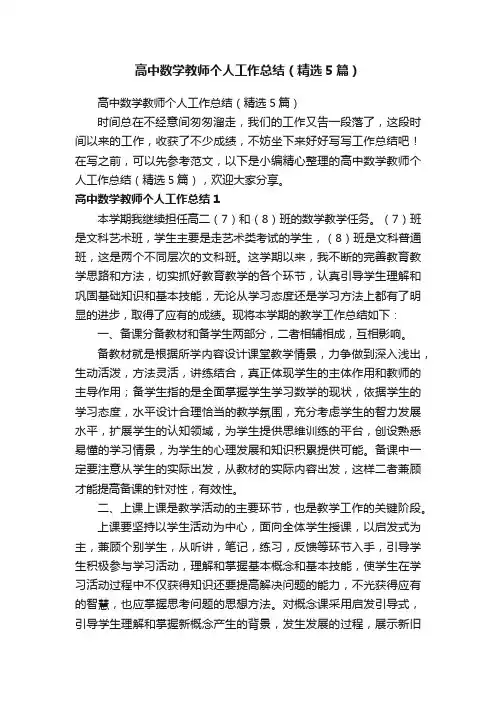 高中数学教师个人工作总结（精选5篇）