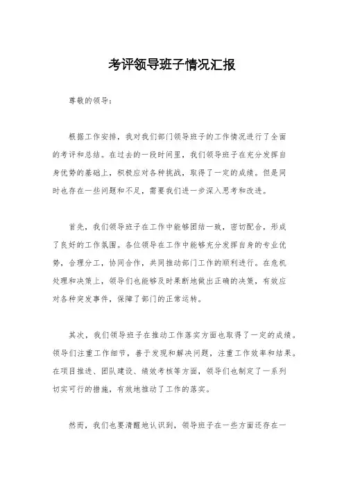 考评领导班子情况汇报