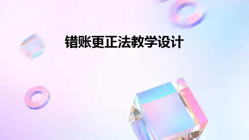 2024版错账更正法教学设计