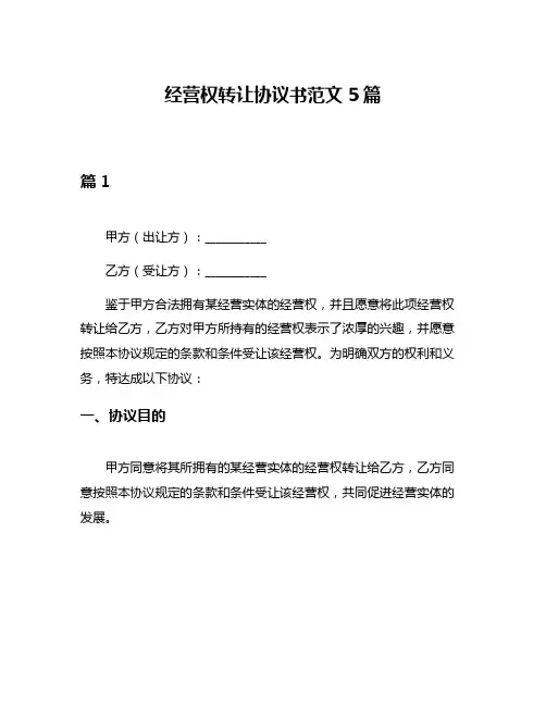 经营权转让协议书范文5篇