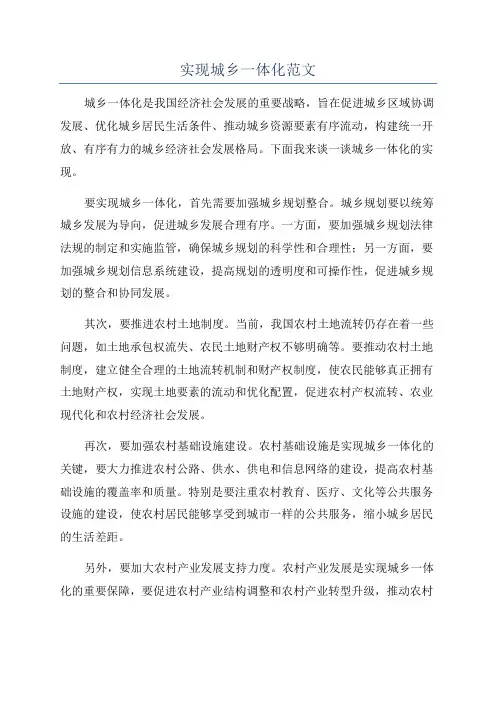 实现城乡一体化范文