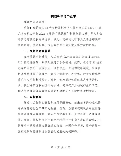 挑战杯申请书范本