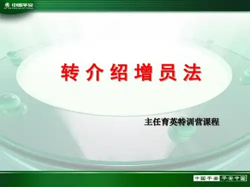 转介绍增员法41页14