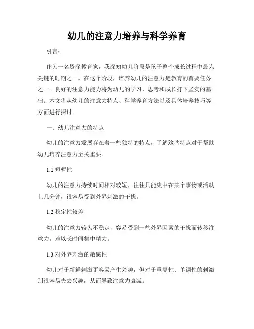 幼儿的注意力培养与科学养育