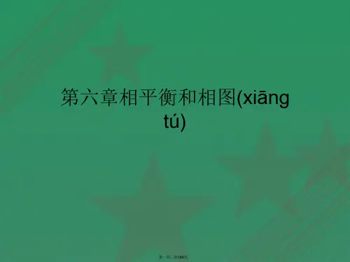 第六章相平衡和相图