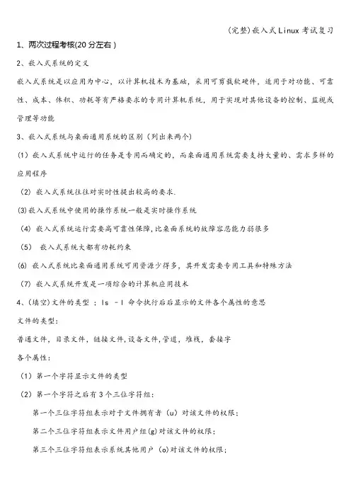(完整)嵌入式Linux考试复习