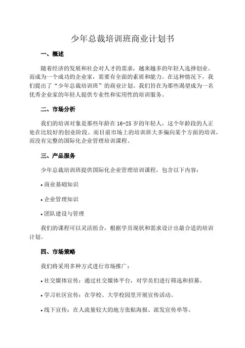 少年总裁培训班商业计划书