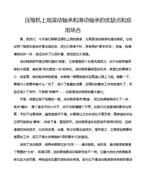 压缩机上用滚动轴承和滑动轴承的优缺点和应用场合
