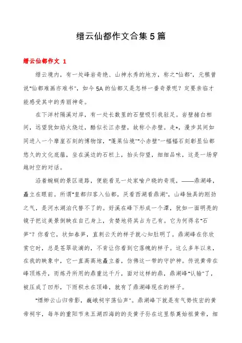 缙云仙都作文合集5篇