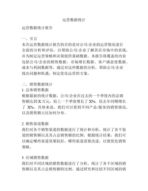 运营数据统计