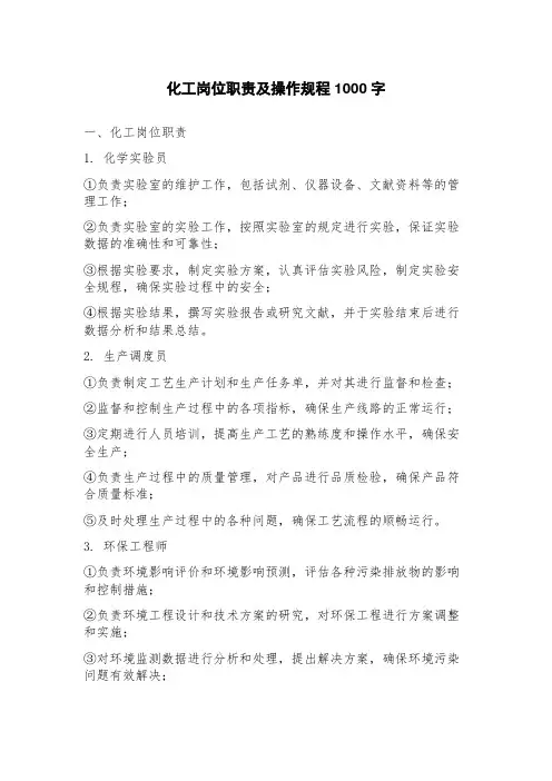 化工岗位职责及操作规程