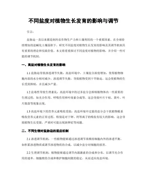 不同盐度对植物生长发育的影响与调节