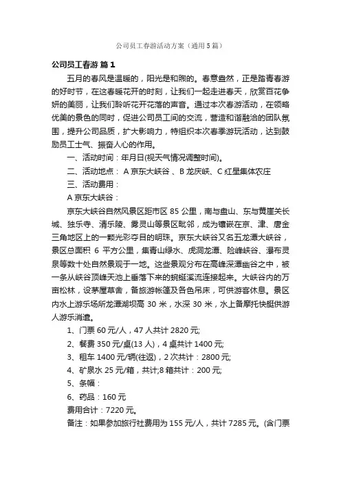 公司员工春游活动方案（通用5篇）